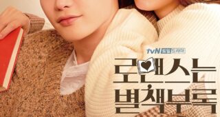 로맨스는 별책부록 : Affiche officielle
