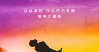 Bohemian Rhapsody : Affiche chinoise