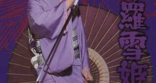 Lady Snowblood : Affiche officielle