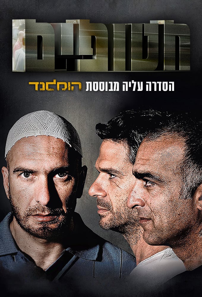 Hatufim, prisonniers de guerre : Affiche officielle