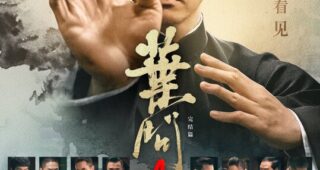 Ip Man 4 : Affiche