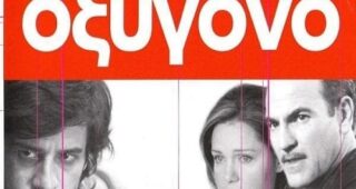 Οξυγόνο : Affiche officielle