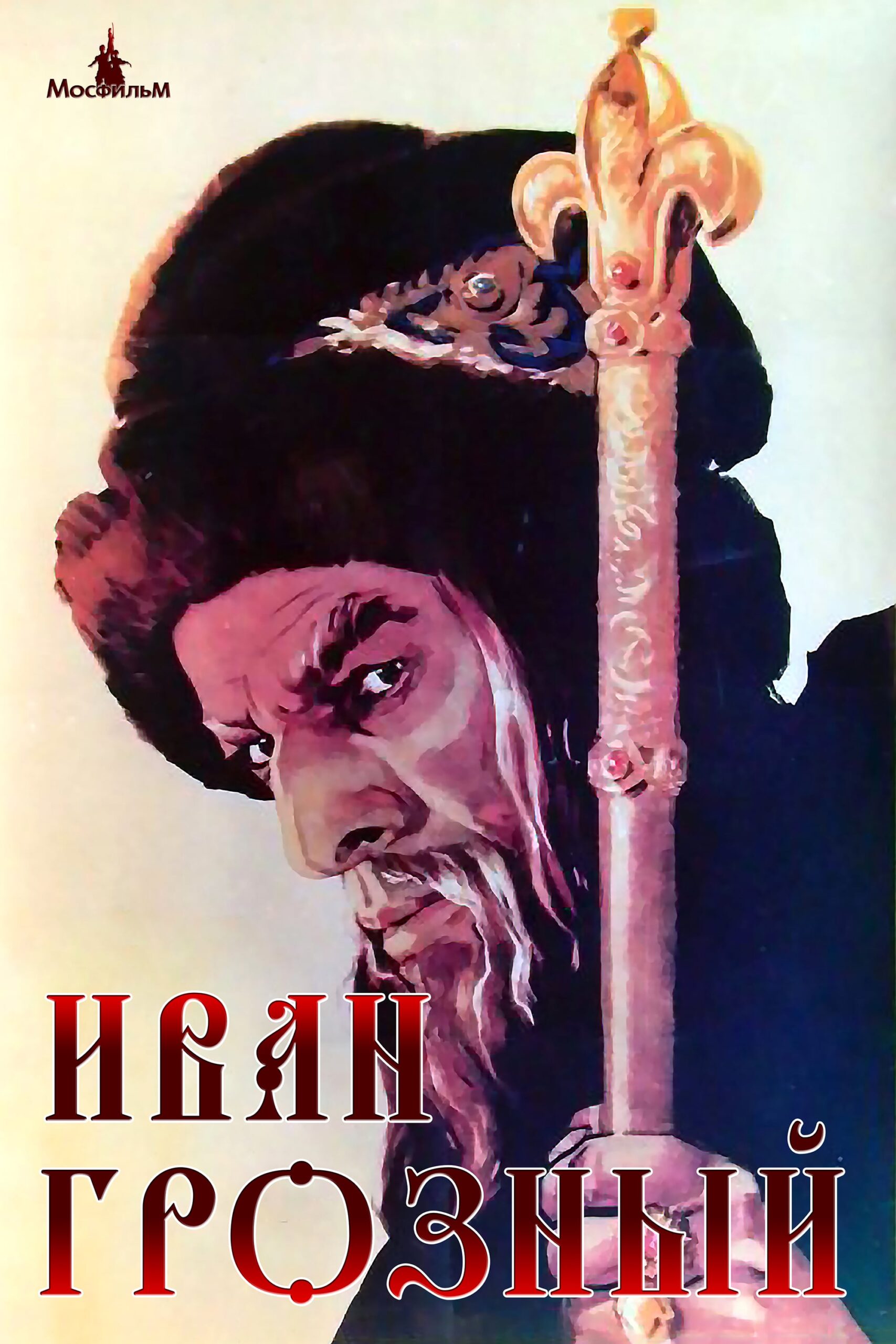 Ivan le Terrible : Affiche officielle