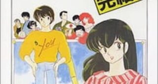 めぞん一刻 完結篇 : Affiche officielle