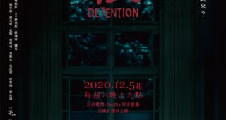 返校 : Affiche officielle