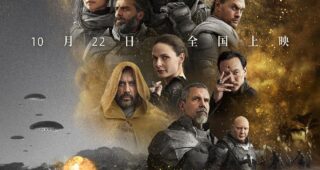 Dune : Affiche chinoise