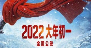 长津湖之水门桥 : Affiche officielle