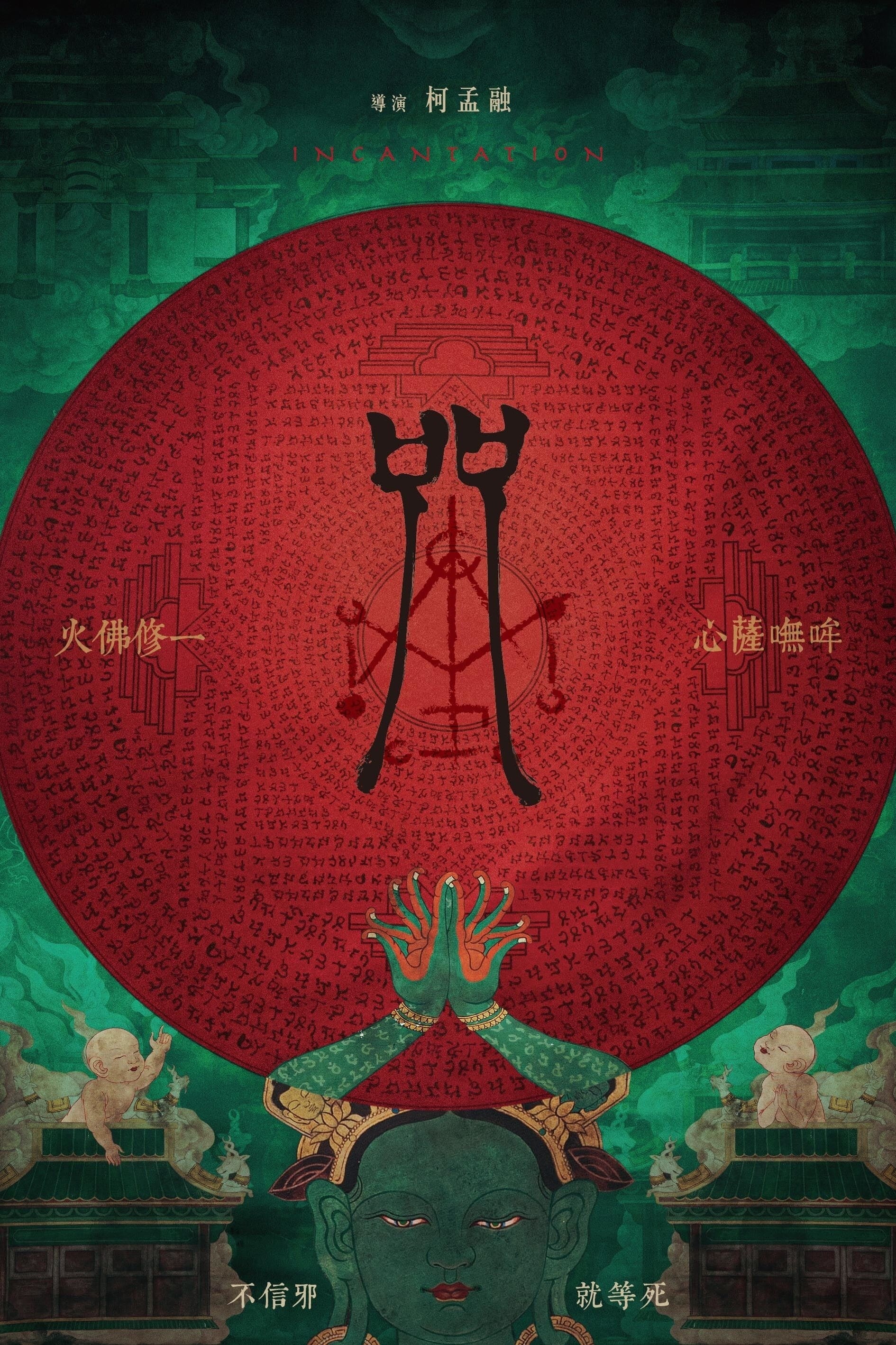 Incantation : Affiche officielle