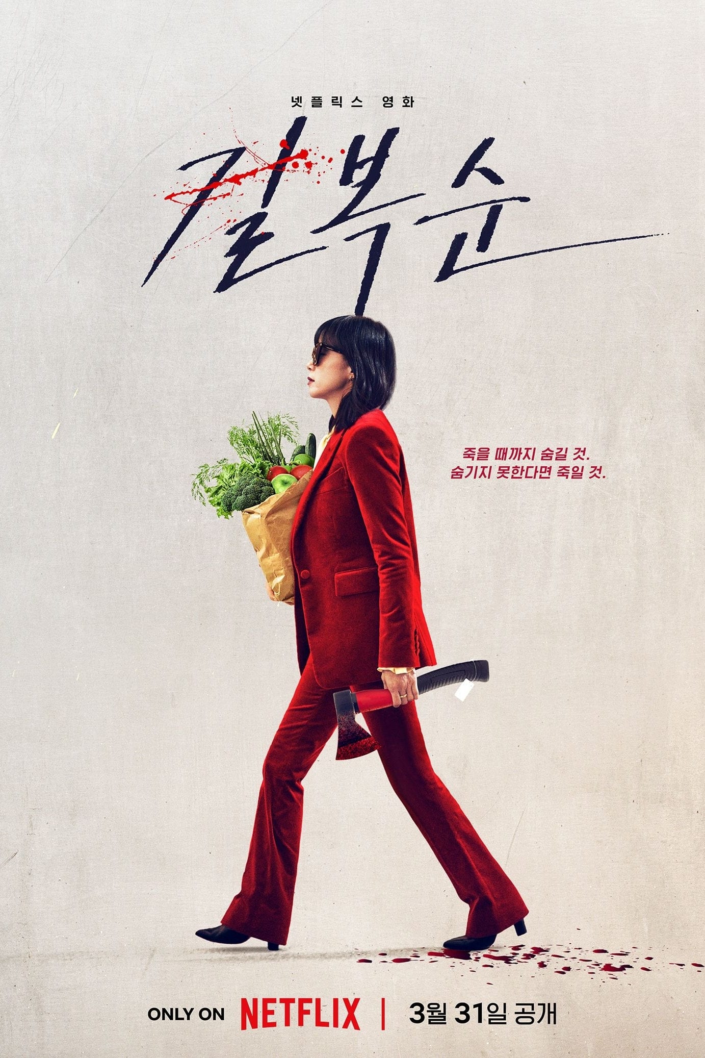 Kill Bok-soon : Affiche officielle
