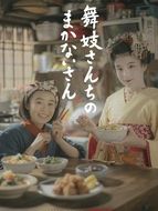 Makanai : Dans la cuisine des maiko